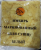 Имбирь маринов. белый MARUMI GOLD 1кг (10шт/кор)