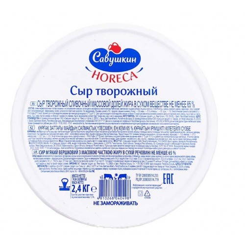 Сыр творожный Савушкин 65 % 2,4 кг Беларусь
